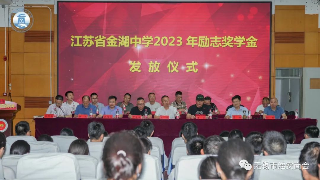 校会共建 捐资助学—无锡市淮安商会2023年捐资助学仪式在金湖隆重举行